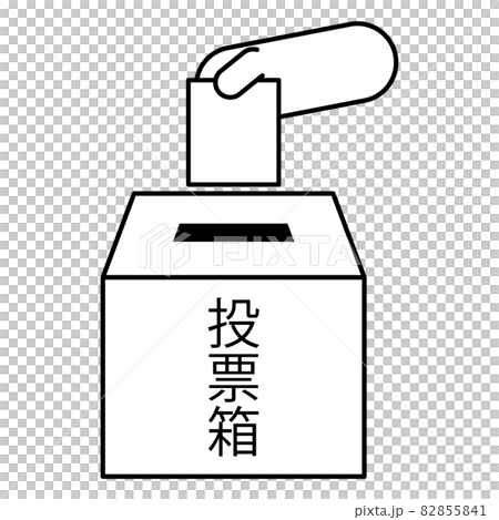 投票箱01_06（選挙・申し込み・くじ引き・抽選などに使える箱のイラスト） 82855841