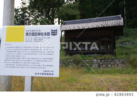信州　松本の文化財　南方諏訪神社本殿　案内板と拝殿　神社建築の発展を知る貴重な建造物 82863893