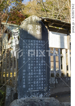 法華堂跡 石碑 法華堂跡 石碑 82867842