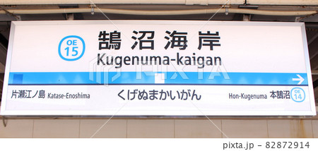 小田急線鵠沼海岸駅看板 82872914