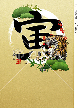 寅年の年賀状 寅年の年賀状 82882385