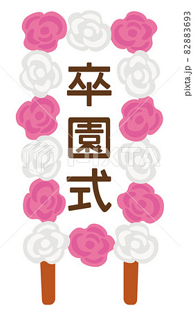 保育園や幼稚園で使われる卒園式の看板のイメージのイラスト素材 8693