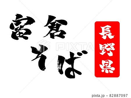 富倉そば イラスト 筆文字 Sozaiya