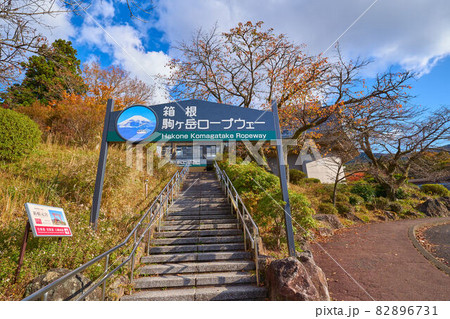 神奈川県箱根町の秋の箱根駒ヶ岳ロープウェー箱根園駅入口 82896731