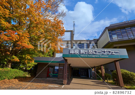 神奈川県箱根町の秋の箱根駒ヶ岳ロープウェー箱根園駅入口 82896732