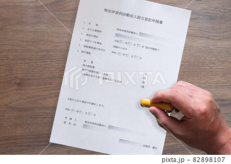 特定非営利法人（NPO)設立登記申請書 団体・会社設立 82898107