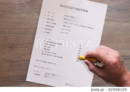 株式会社設立登記申請書 企業 起業の書類 法人 ビジネス 株式会社設立登記申請書 企業 起業の書類 法人 ビジネス 82898109