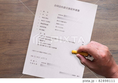 合同会社設立登記申請書 企業 起業の書類 法人 ビジネス 合同会社設立登記申請書 企業 起業の書類 法人 ビジネス 82898111