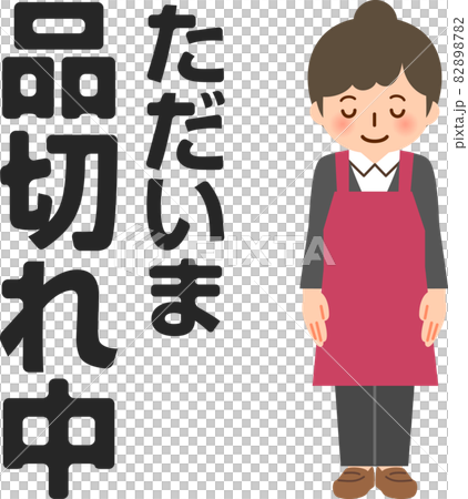 品切れ中の文字とおじぎする店員 品切れ中の文字とおじぎする店員 82898782