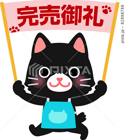 完売御礼の旗を持ったエプロン姿の猫 82898788