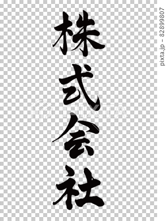 毛筆字有限公司豎寫-插圖素材 [82899807] - PIXTA圖庫