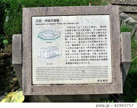 天武天皇 持統天皇陵の説明看板、奈良明日香村 天武天皇 持統天皇陵の説明看板、奈良明日香村 82903757