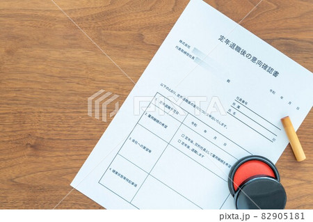 代表取締役社長宛て定年退職後の意向確認書とはんこ（右） 82905181