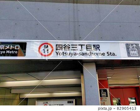 四谷三丁目駅 四谷三丁目駅 82905413