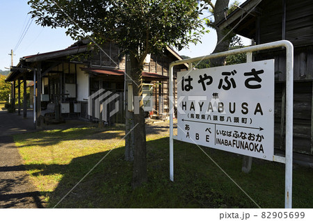 日本遺産に指定された鳥取県八頭町の若桜鉄道隼駅の駅舎とプラットホーム 82905699