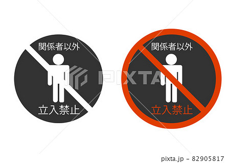 関係者以外立入禁止　ベクターイラスト 82905817