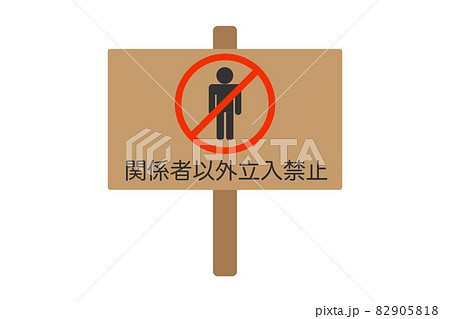 関係者以外立入禁止　ベクターイラスト 82905818