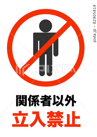 関係者以外立入禁止　ベクターイラスト 82905819