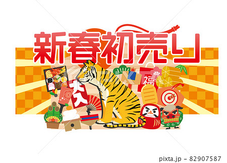 2022年の新春初売りイラスト 82907587