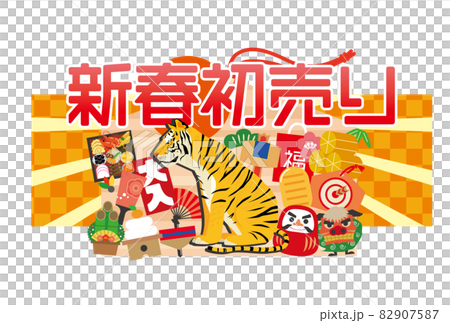 2022年の新春初売りイラスト 82907587