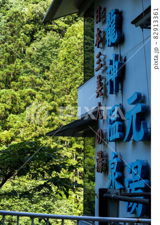 【龍神温泉】早朝の温泉街を歩く 82913361