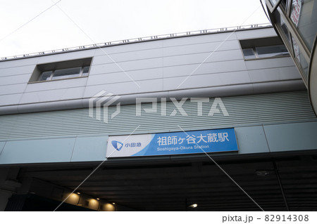 祖師ヶ谷大蔵駅,世田谷区祖師ヶ谷大蔵駅、祖師ヶ谷大蔵駅看板, 祖師ヶ谷大蔵駅,世田谷区祖師ヶ谷大蔵駅、祖師ヶ谷大蔵駅看板, 82914308