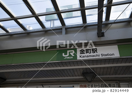 金町駅,葛飾区金町駅看板,金町駅の駅看板 金町駅,葛飾区金町駅看板,金町駅の駅看板 82914449