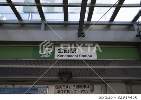 金町駅,葛飾区金町駅看板,金町駅の駅看板 金町駅,葛飾区金町駅看板,金町駅の駅看板 82914450