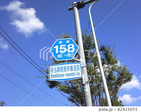 都道158号 道路標識 南多摩尾根幹線道路 八王子市南大沢 都道158号 道路標識 南多摩尾根幹線道路 八王子市南大沢 82915055