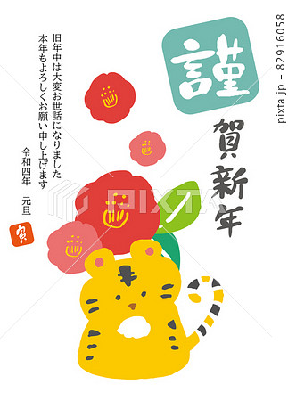 シンプルでかわいいトラと椿の年賀状はがきテンプレート(縦) シンプルでかわいいトラと椿の年賀状はがきテンプレート(縦) 82916058
