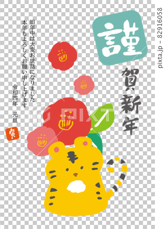 シンプルでかわいいトラと椿の年賀状はがきテンプレート(縦) シンプルでかわいいトラと椿の年賀状はがきテンプレート(縦) 82916058