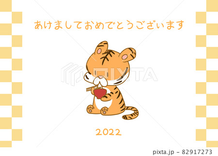 雑煮を食べる虎の年賀状素材3 82917273