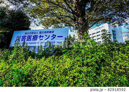 災害医療センター 82918592