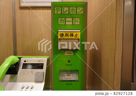 使用停止された新幹線のテレホンカードの自動販売機と公衆電話の写真素材 [82927128] - PIXTA