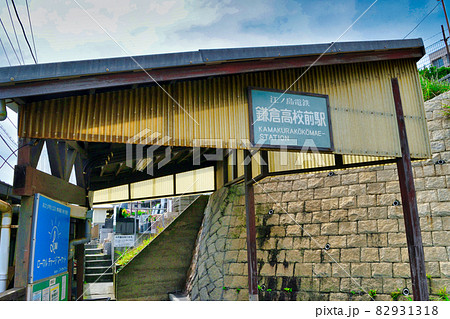 鎌倉高校前駅（神奈川県鎌倉市） 82931318