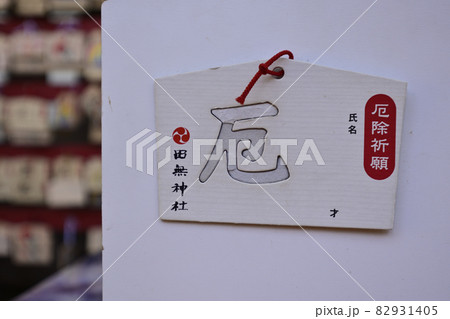 田無神社　厄落とし絵馬 82931405