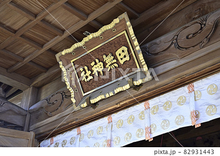 田無神社　拝殿 82931443