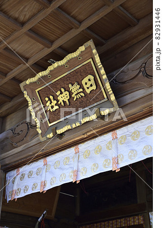 田無神社 拝殿 田無神社 拝殿 82931446