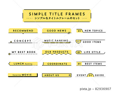 シンプルなタイトルフレームのセット 飾り 枠 装飾 あしらい 飾り罫 見出し デザイン 線 吹き出しのイラスト素材