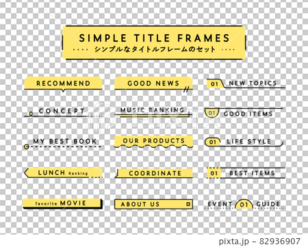 シンプルなタイトルフレームのセット　飾り　枠　装飾　あしらい　飾り罫　見出し　デザイン　線　吹き出し 82936907