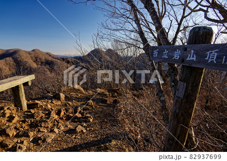 早春の西上州・立岩山頂の風景 早春の西上州・立岩山頂の風景 82937699