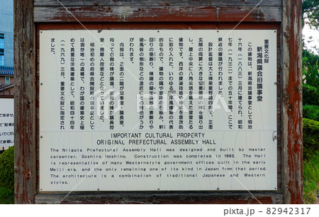 案内板 新潟県政記念館(新潟県新潟市) 案内板 新潟県政記念館(新潟県新潟市) 82942317