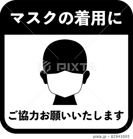 コロナ対策：マスク着用のお願いイラスト 82943005