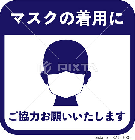 コロナ対策:マスク着用のお願いイラスト コロナ対策:マスク着用のお願いイラスト 82943006