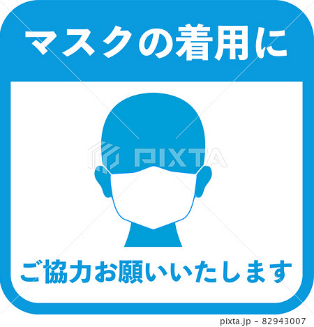 コロナ対策:マスク着用のお願いイラスト コロナ対策:マスク着用のお願いイラスト 82943007