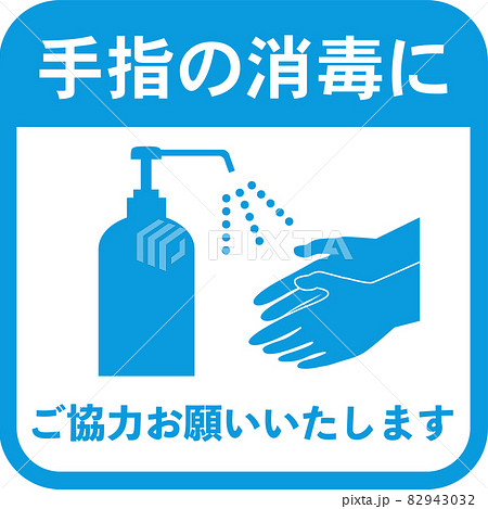 コロナ対策 手指の消毒 案内のイラストのイラスト素材 コロナ対策 手指の消毒 案内のイラストのイラスト素材