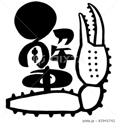 イラスト文字の蟹のイラスト素材