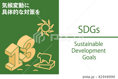 SDGs　ゴール13、気候変動に具体的な対策を 82948990