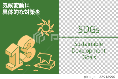 SDGs　ゴール13、気候変動に具体的な対策を 82948990