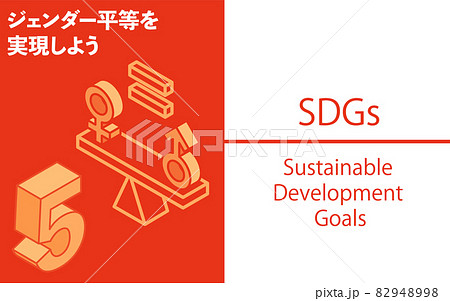 SDGs　ゴール5、ジェンダー平等を実現しよう 82948998